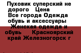  Пуховик суперский не дорого › Цена ­ 5 000 - Все города Одежда, обувь и аксессуары » Женская одежда и обувь   . Красноярский край,Железногорск г.